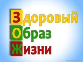 Памятка по формированию здорового образа жизни у детей Памятка по формированию здорового образа жизни у детей.