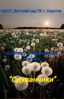 День весёлого одуванчика День весёлого одуванчика.