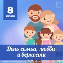 День семьи, любви и верности в России День семьи, любви и верности в России.