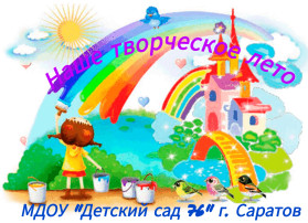 Наше творческое лето Наше творческое лето.