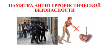 ПАМЯТКА АНТИТЕРРОРИСТИЧЕСКОЙ БЕЗОПАСНОСТИ ПАМЯТКА АНТИТЕРРОРИСТИЧЕСКОЙ БЕЗОПАСНОСТИ.