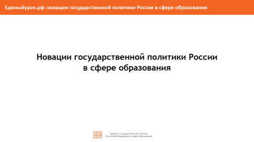 «Новации государственной политики России в сфере образования» «Новации государственной политики России в сфере образования».