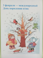 3 ФЕВРАЛЯ "Международный день кормления птиц" 3 ФЕВРАЛЯ "Международный день кормления птиц".