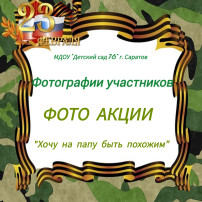 "Хочу на папу быть похожим" "Хочу на папу быть похожим".