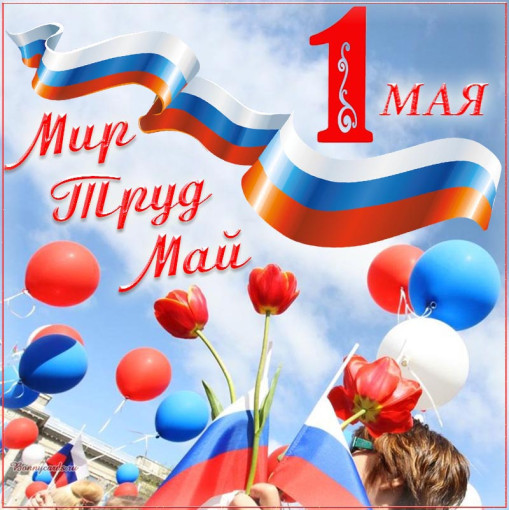 1 мая 1 мая.