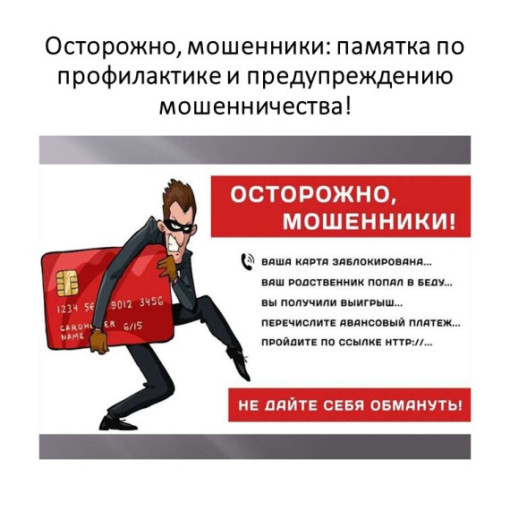 Как не стать жертвой мошенников? Как не стать жертвой мошенников?.