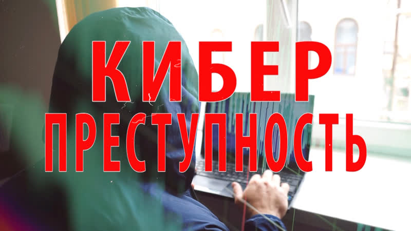 Социальные видеоролики по противодействию киберпреступности Социальные видеоролики по противодействию киберпреступности.