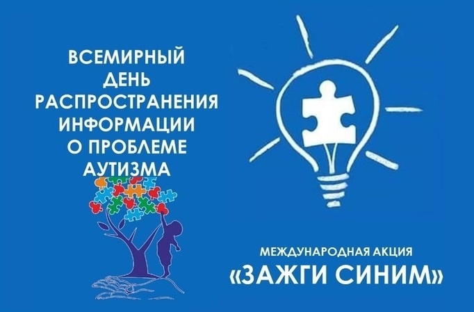 Международная акция "Зажги синим" Международная акция "Зажги синим".
